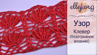 ♦ Ажурный узор крючком Кувшинки • Безотрывное вязание • ellej
