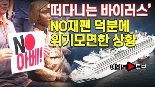 [여의도튜브] ‘떠다니는 바이러스’ NO재팬 덕분에 위기모면한 상황