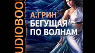 2000029 33 Аудиокнига.Грин А.С. "Бегущая по волнам"