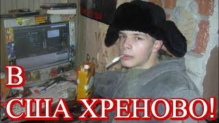 НЕУДАЧНИКИ В АМЕРИКЕ ! ПОЧЕМУ В США ПЛОХО ? ПАВЕЛ ВАЙС