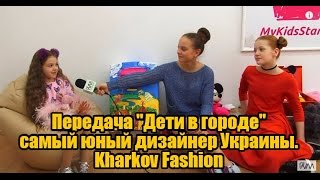 Передача "Дети в городе" Юный дизайнер А.Nitochka