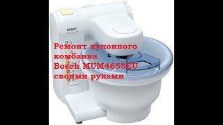 Ремонт кухонного комбаина Бош | Bosch MUM4655EU