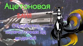 Ацетоновая баня для 3d печати