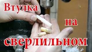 Капролоновая втулка на сверлильном станке
