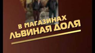Львиная доля [видеоролик]