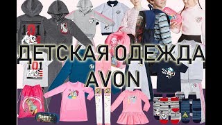 AVON Disney. Новая коллекция детской одежды и школьных аксессуаров