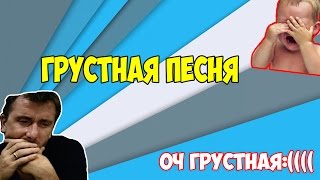 CHEATBANNED СПЕЛ ОЧЕНЬ ГРУСТНУЮ ПЕСНЮ :(