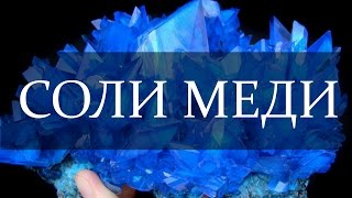 Соли и основания меди (II). [ChemistryToday]