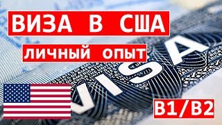 Получение визы B1/B2 США 2019, реальные причины отказа, ошибки при подаче DS160