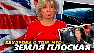 Захарова о том, что "Земля плоская". 24.03.2019