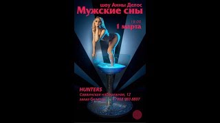 Эротическое шоу Анны Делос