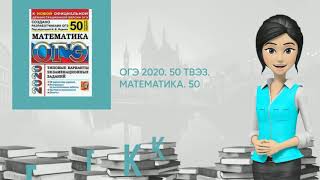Обзор книги: ОГЭ 2020. 50 твэз. математика. 50 вариантов. типовые варианты экзаменационных заданий
