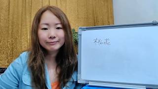 八字命理：桃花星