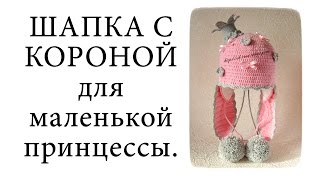 Шапка крючком с короной для маленькой принцессы. Осенняя шапка крючком.