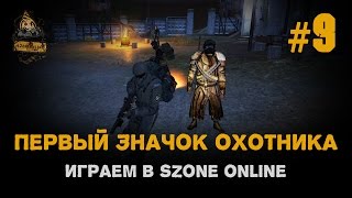 Играем в sZone Online. 9 выпуск. Первый значок Охотника.