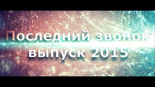 Последний звонок. Лицей №17. Кострома