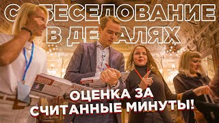 Видео с тренинга "Собеседование в деталях: оценка за считанные минуты! "