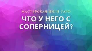 ЧТО У НЕГО С СОПЕРНИЦЕЙ?