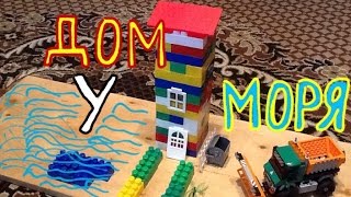 КАК ПОСТРОИТЬ ДОМИК  У МОРЯ Поделки из конструктора