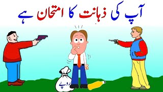 Paheliyan with Answer in Urdu | 3 Riddles only Genius People can Solve