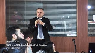 დასაქმების ფორუმი - ვასილ ხორავას მასტერკლასი