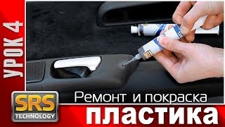 Ремонт пластика.Ремонт салона авто. Учебный фильм.