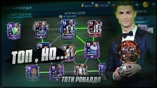 RONALDO 96 TOTI | ЛУЧШИЙ НАП | -20КК | FIFA 19 MOBILE