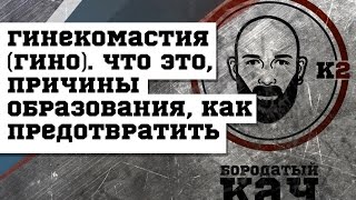 Гинекомастия (гино). Что это, причины образования, как предотвратить #DarkFit