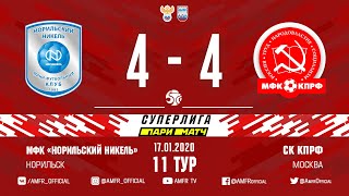Париматч - Суперлига. 11-й тур. Норильский никель - КПРФ. 4-4. Матч №2