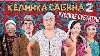 "Келинка Сабина 2" с русскими субтитрами HD