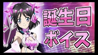【シンフォギアXD】小日向未来 誕生日ボイス【2018】