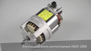 Электродвигатель коллекторный DK05-1000