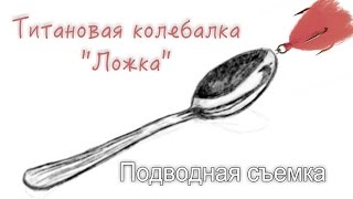 Титановая колебалка "Ложка" Подводная съемка