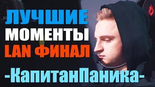 Варфейс 2018: Капитан Паника Лучшие Моменты с Warface 2018 Open Cup Season XII: LAN-финала