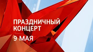Праздничный концерт, посвященный Дню Победы. 9 мая 2019