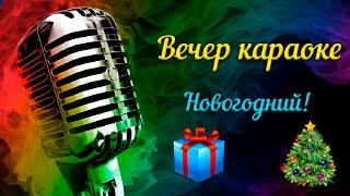 [Вечер караоке] ♪ Новогодний ?