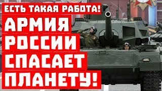 Есть такая работа! Армия России спасает мир!
