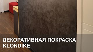 Декоративная покраска стен - Клондайк (klondike). Декоративная штукатурка