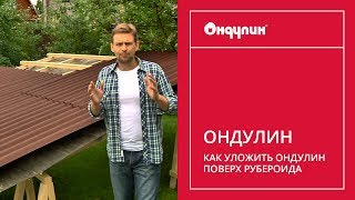 Как уложить ОНДУЛИН поверх рубероида