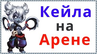 Хроники Хаоса Пачка с Кейлой пробиваю на арене