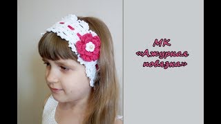МК "Ажурная повязка на голову". Вяжем крючком