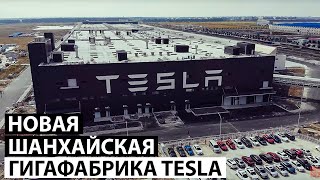 Внутри новой Шанхайской Гигафабрики Тесла