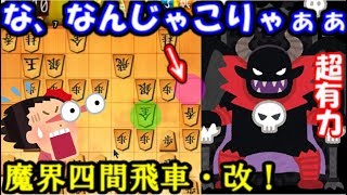 こんなのアリ!?「角交換魔界四間飛車」に驚愕。しかも超有力！