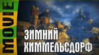 Великолепный зимний мод - заснеженный Химмельсдорф ~ Winter mod - Himmeldorf ~ World of Tanks
