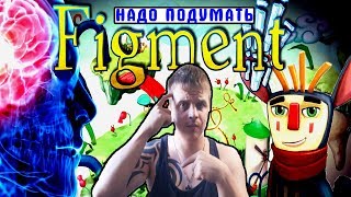МОЗГОВОЙ ШТУРМ В ИГРЕ FigmenT ОБЗОР,ПЕРВЫЙ ВЗГЛЯД