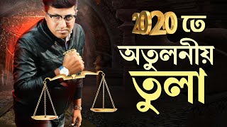 তুলা রাশি | ২০২০ রাশিফল | পর্ব ৮ | Libra | Zodiac Predictions 2020| Episode 8