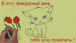 С днём рождения ! видео поздравление с днём рождения !