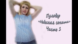 МК "Пуловер "Небесная соната". Часть1. Реглан снизу. Подрезы. Вяжем спицами