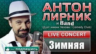 Антон Лирник и группа LirnikBand - Зимняя