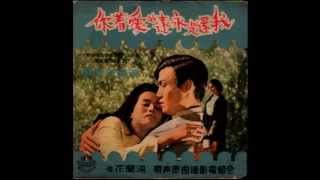 《我還是永遠愛著你》主題曲 姚蘇蓉 演唱 台灣電影 1969年.